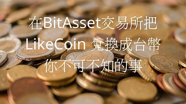 在BitAsset交易所將Likecoin換成台幣｜賺取被動收入｜你不可不知的事