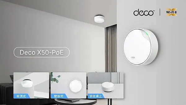 【新聞圖片】TP-Link Deco X50-PoE Wi-Fi覆蓋範圍最高可達180坪，從此和網路死角說掰掰。