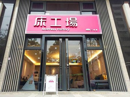 高雄旗津床墊品牌,高雄旗津品牌,高雄旗津床墊推薦品牌,高雄旗