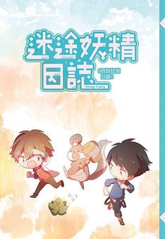 迷途妖精日誌01＿日誌本-封面2.jpg