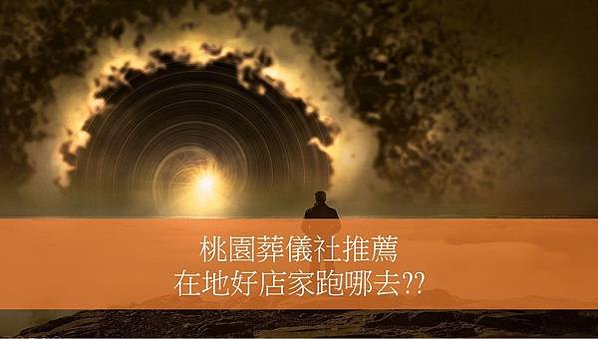 桃園葬儀社
