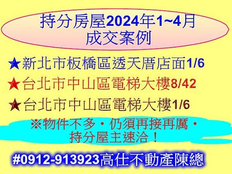 持分房屋2024年1~4月成交案例