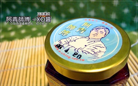 阿青師XO醬_1.jpg