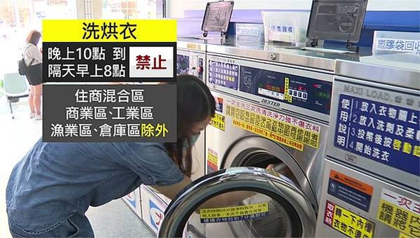 加強噪音管制住宅區洗衣店22時到8時禁烘衣-住宅區洗衣店半夜