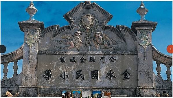 金水國小-歷史建築-1932年建-金門縣金城鎮水頭聚落的一座