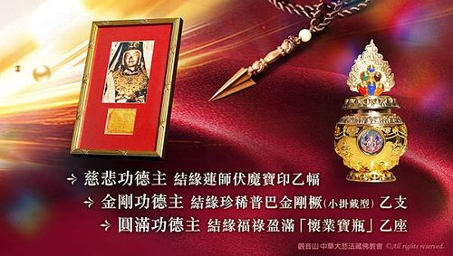 護持觀音山蓮花生道場結緣品