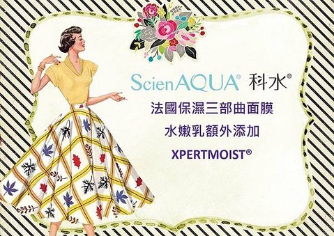 ScienAQUA 科水 法國保濕 三部曲面膜 為你敷上「科研成分」水嫩乳 額外添加XPERTMOIST®