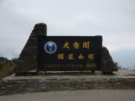 35.太魯閣國家公園.JPG