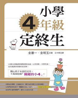 小學四年級定終生  書封面