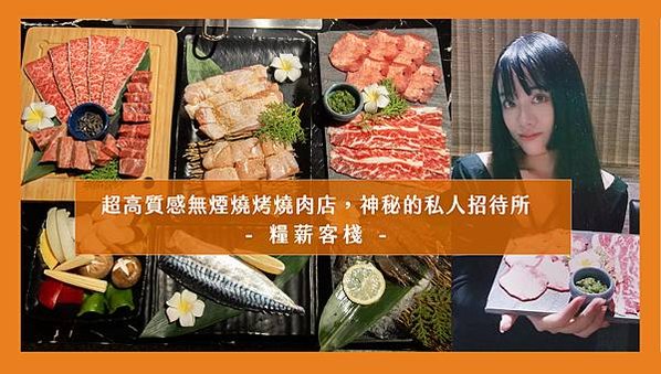 【台中燒烤推薦】糧薪客棧 | 超高質感無煙燒烤燒肉店，神秘的私人招待所