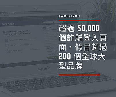 超過 50,000 個詐騙登入頁面，假冒超過 200 個全球大型品牌.png