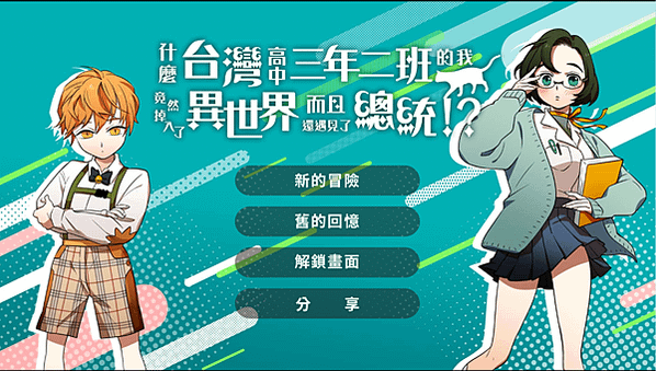 [小遊戲]總統府大冒險(小英日常)