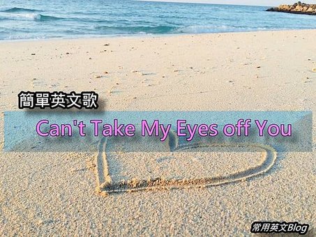 簡單英文歌-&quot; Can’t Take My Eyes off You &quot;