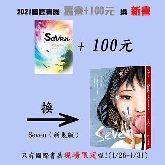 舊書+100換新書_(SEVEN)