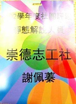 首次評鑑解說員