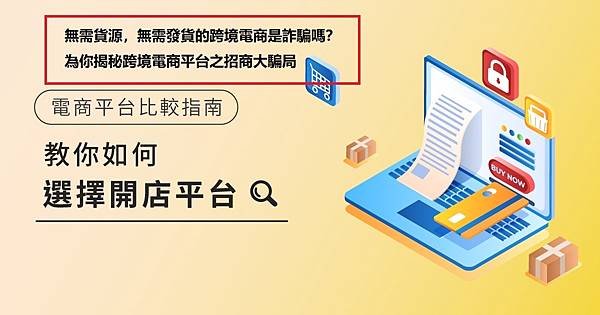 跨境電商詐騙的警鐘：保護自己免受欺詐