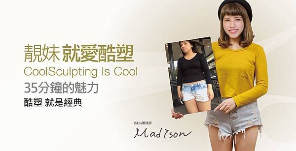 【冷凍減脂】有型靚妹 就愛酷塑─ iSkin護理師 Madison