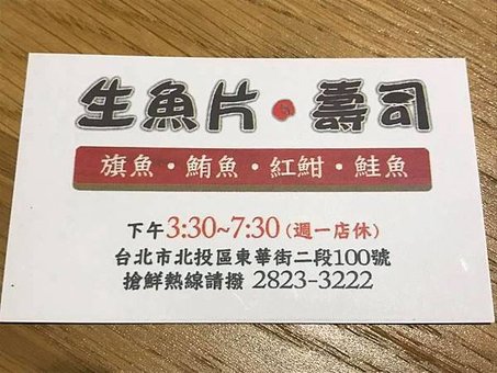 [刁妤燒] 北投石牌黃昏市場＊物美價廉生魚片＊壽司店