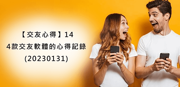 【交友心得】14｜4款交友軟體的心得記錄(20230131)