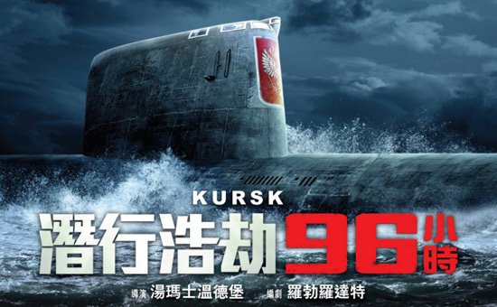 《庫爾斯克號：深海救援》核潛艇史上最慘烈的事故：俄羅斯「庫爾