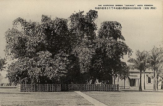 「祥瑞之兆」「瑞竹」1923年裕仁皇太子來臺-位於屏東的臺灣