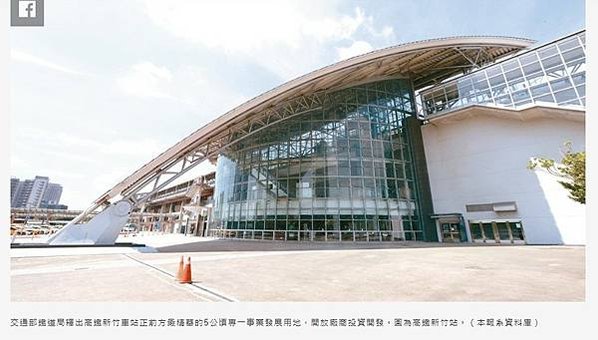 高速鐵路新竹車站特定區車站專用區(二)開發經營案設定地上權案