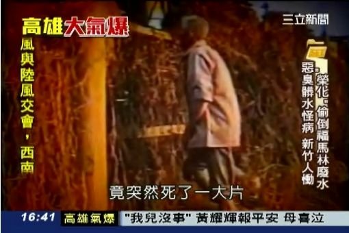 新竹李長榮化工廠事件1980年，台灣新竹市發生環境災害事件，