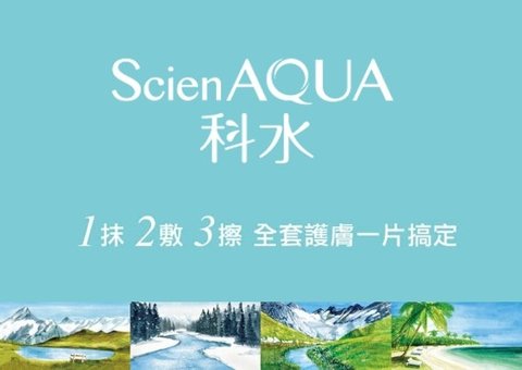 ScienAQUA科水 1抹2敷3擦全套護膚一片搞定