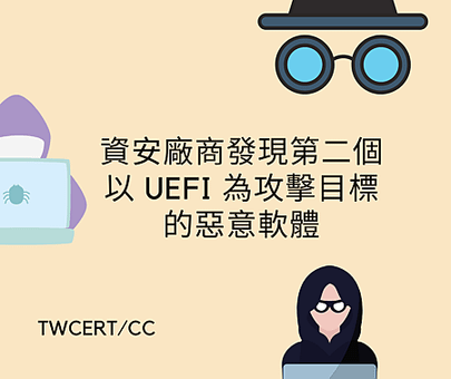 資安廠商發現第二個以 UEFI 為攻擊目標的惡意軟體.png