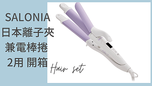 【開箱】日本Salonia 兩用離子夾電棒捲好用嗎?與離子夾