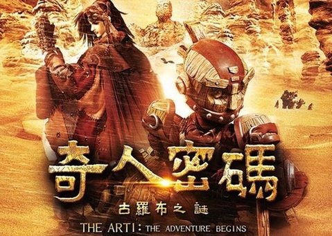 奇人密碼,古羅布之謎(The Arti_the Adventure Begins),導入國語配音於大螢幕