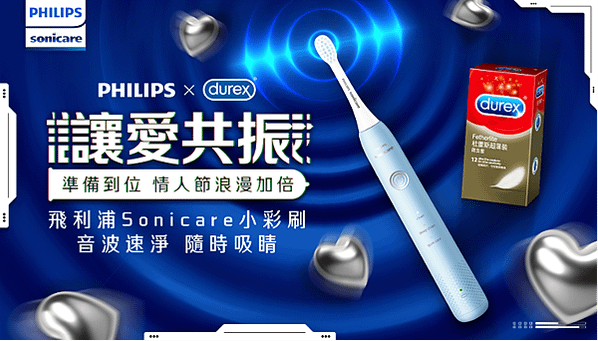 情人節神助攻！飛利浦Sonicare X杜蕾斯Durex情人