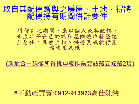 取自其配偶贈與之房屋、土地，得將配偶持有期間併計要件