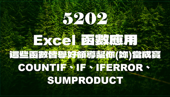 5202Excel函數應用-這些函數皆學好領導把你(妳)當成