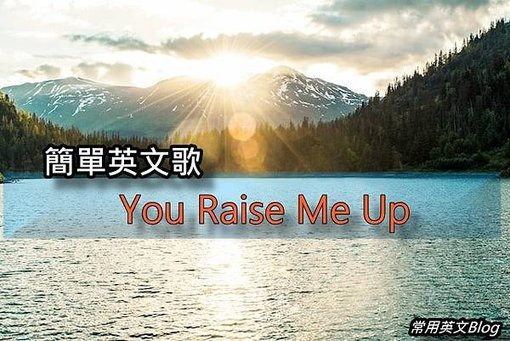 簡單英文歌-You Raise Me Up