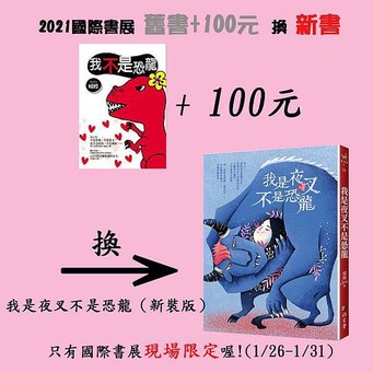 舊書+100換新書_(我是夜叉)