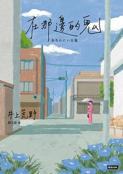 TinaRay讀 井上 荒野 的《在那邊的鬼》あちらにいる鬼