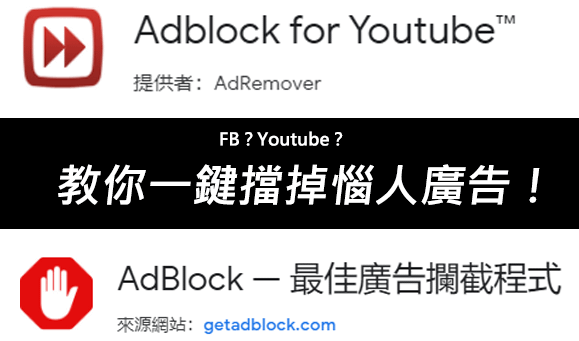 煩人的FB、youtube廣告？1鍵安裝教你快速擋掉AD廣告！