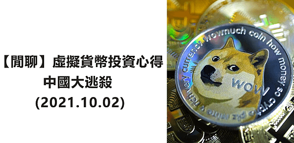 【閒聊】虛擬貨幣投資心得：中國大逃殺 (2021.10.02)