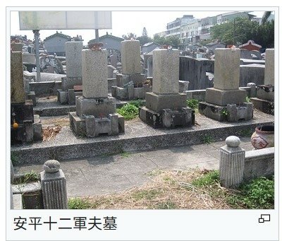 十二軍夫墓陸軍軍屬墓園第一批為日本戰死的臺灣人，日人視為為國