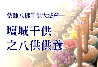 藥師八佛千供大法會觀音山中華大悲法藏佛教會薩嘎達瓦月壇城千供八供供養