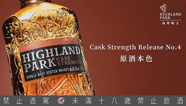 【新聞圖片1】Highland Park高原騎士隆重推出全新原桶強度Cask Strength Release No.4，「原酒本色」再次引領威士忌界創造高峰