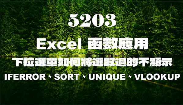 5203Excel函數應用-下拉選單如何將選取過的不顯示