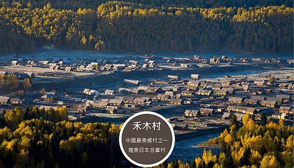 愛旅遊【美麗新疆全覽18+1天】-禾木村