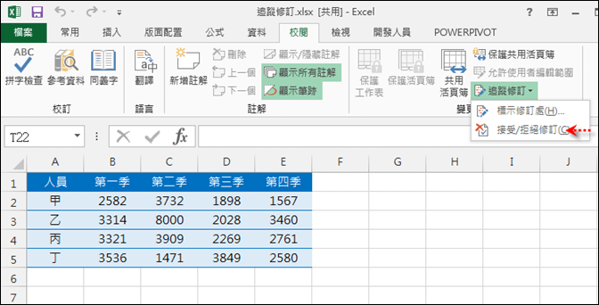 Excel-利用追蹤修訂知道那些儲存格被變動了