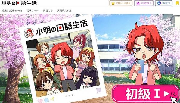 小明の日語生活 線上學習 ｜排定日程按表操課自學考日檢不是夢