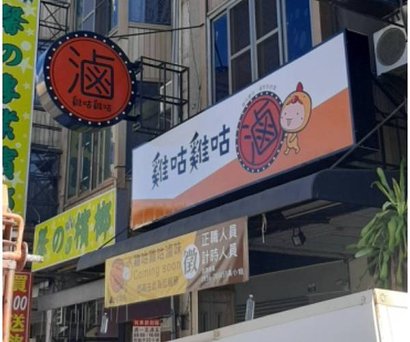 志誠的店.jpg