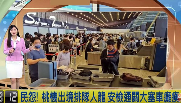 桃機一航安檢等逾1小時.jpg
