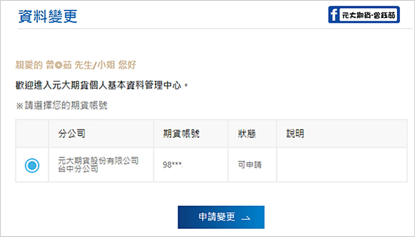 元大期貨線上資料變更