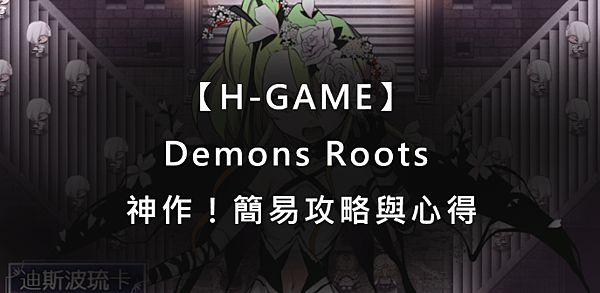 【H-GAME】Demons Roots 神作！簡易攻略與心得